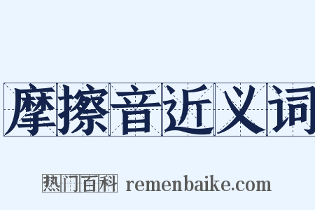 摩擦音近义词是什么意思的图片